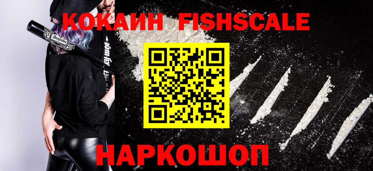 Биробиджан  КОКАИН FishScale  Вход с VPN  Cocaine FishScale 