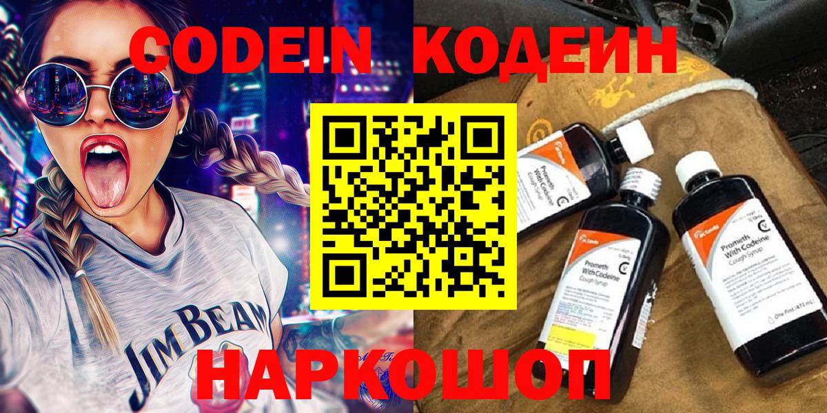 Кодеин Purple Drank  Вход с VPN  Codein Purple Drank  Биробиджан 